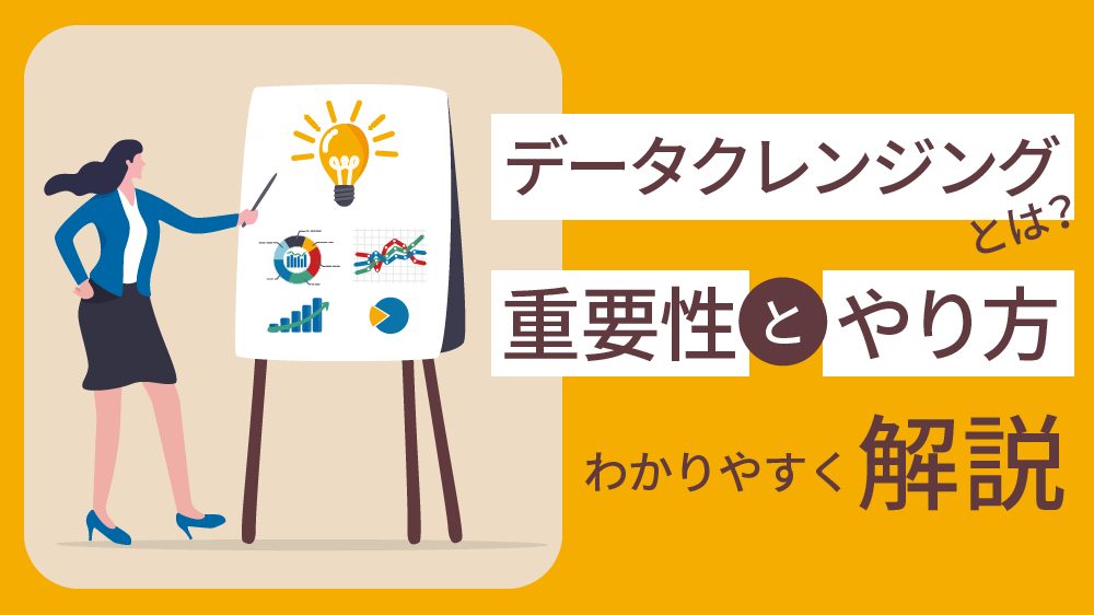 データクレンジングとは？重要性とやり方をわかりやすく解説