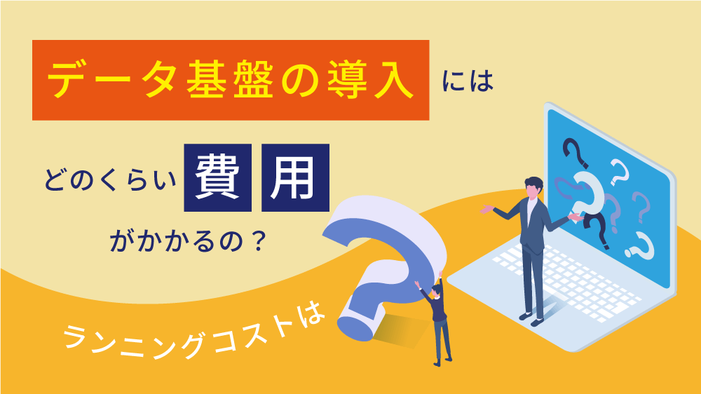 データ基盤構築にはどのような費用がかかる？ランニングコストを抑えるための 6 つのポイントを解説！