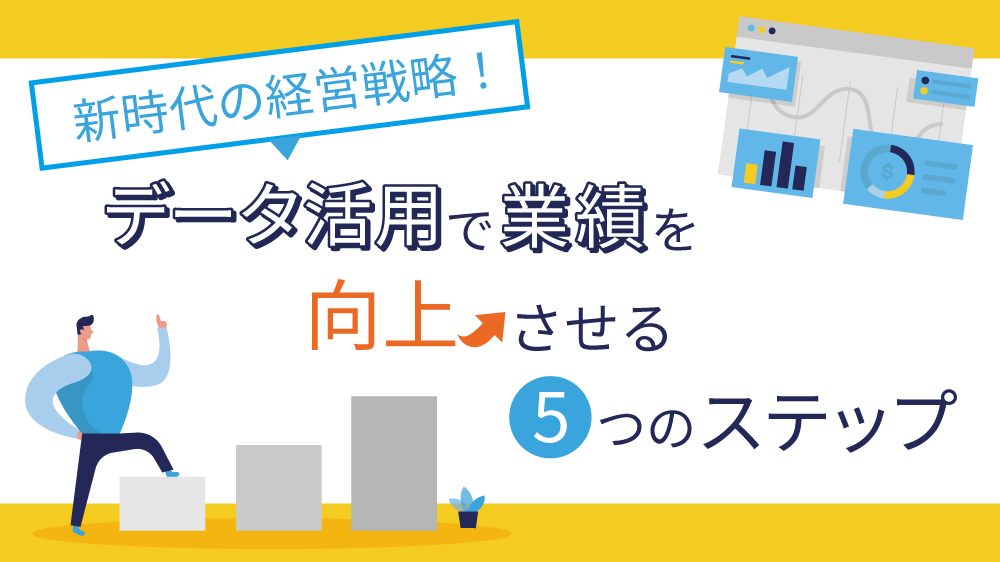 新時代の経営戦略！データ活用で業績を向上させる5つのステップ