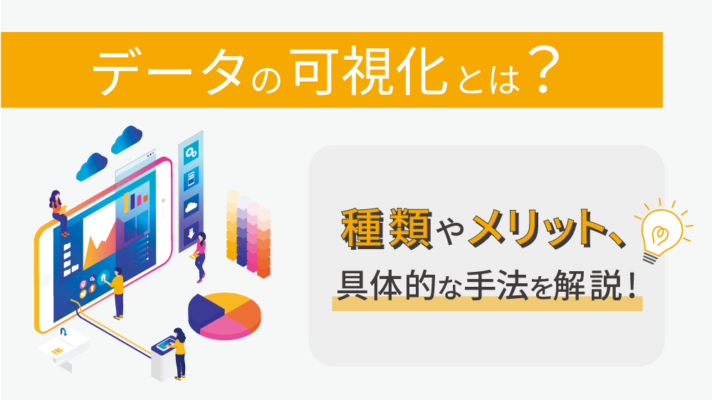 データの可視化とは？種類やメリット、具体的な手法を解説