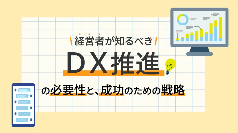 経営者が知るべきDX推進の必要性と、成功のための戦略