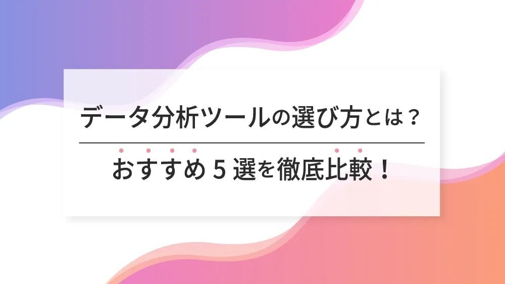 データ分析ツールの選び方とは？おすすめ5選を徹底比較！