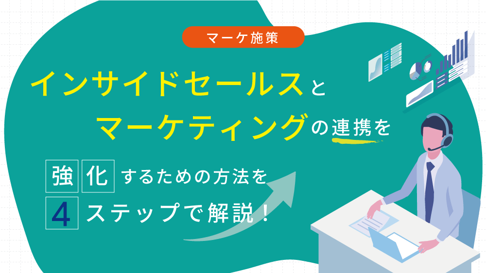 【マーケ施策】インサイドセールスとマーケティングの連携を強化するための方法を4ステップで解説！