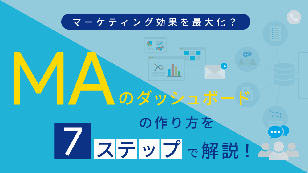 マーケティング効果を最大化？ MA のダッシュボードの作り方を 7 ステップで解説！