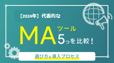 【2024年】代表的なMAツール5つを比較！選び方・導入プロセス