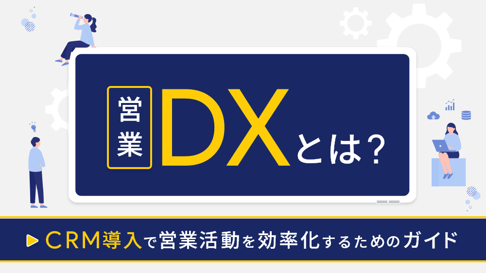 営業 DX とは？CRM 導入で営業活動を効率化するためのガイド