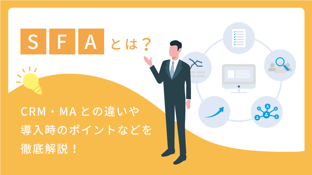 SFAとは？CRM・MAとの違いや導入時のポイントなどを徹底解説！