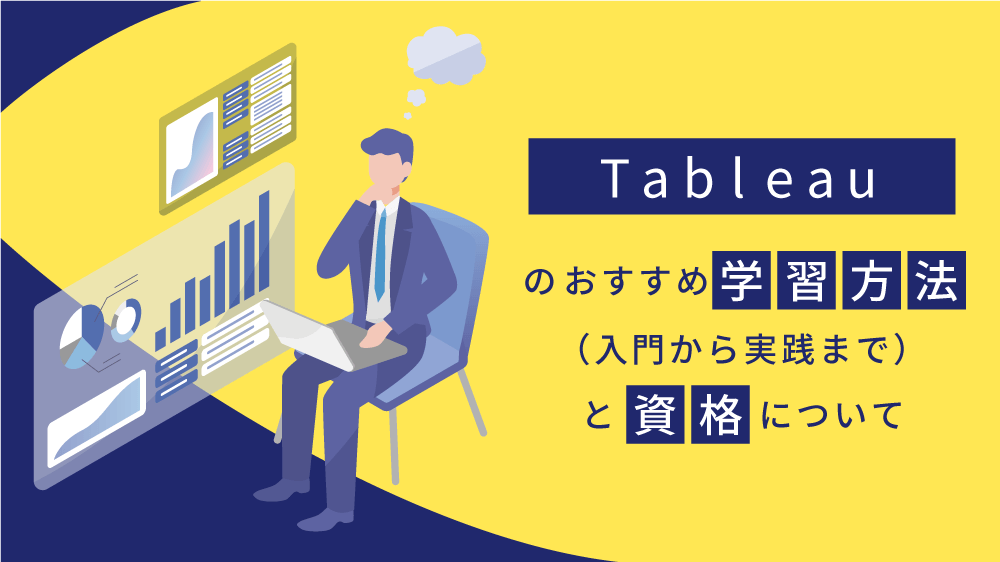 Tableauのおすすめ学習方法（入門から実践まで）と資格について