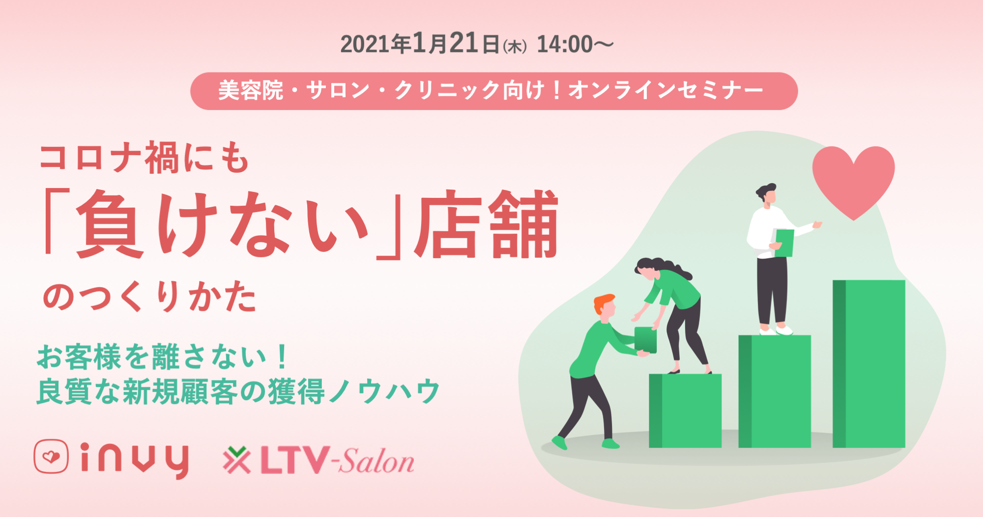ltvsalon-invy-seminar20210121