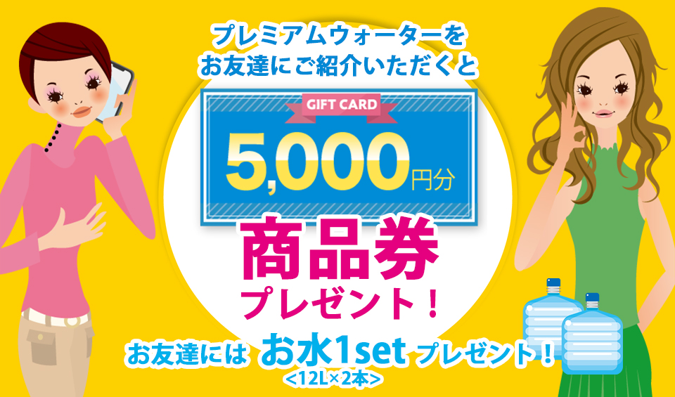 プレミアムウォーターのお友達紹介キャンペーンはお得？特典を徹底解剖