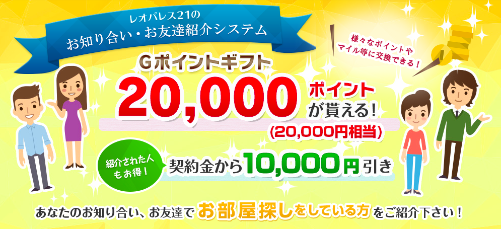 レオパレス21のお友達紹介が「住人以外でも」紹介可能なワケ